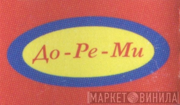 До-Ре-Ми - Винил CD и Кассеты лейбла До-Ре-Ми на сайте МаркетВинила