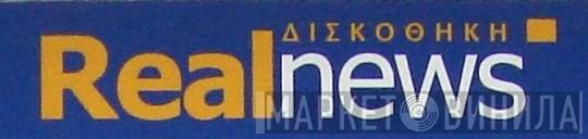 Δισκοθήκη Real News - Винил CD и Кассеты лейбла Δισκοθήκη Real News на сайте МаркетВинила