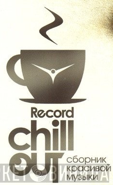 Record Chill-Out - Винил CD и Кассеты лейбла Record Chill-Out на сайте МаркетВинила