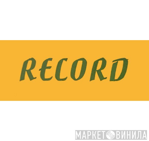 Record  - Винил CD и Кассеты лейбла Record (3) на сайте МаркетВинила