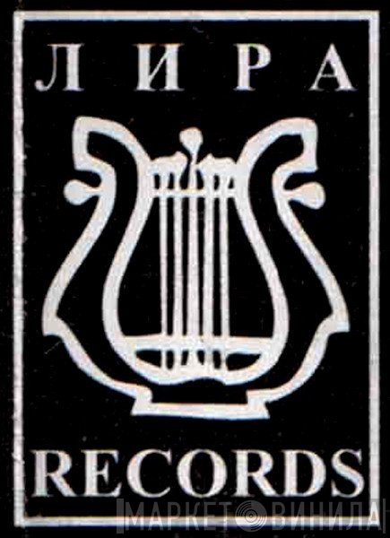 Лира Records - Винил CD и Кассеты лейбла Лира Records на сайте МаркетВинила