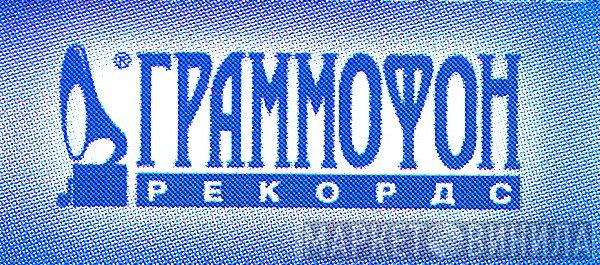 Граммофон Рекордс - Винил CD и Кассеты лейбла Граммофон Рекордс на сайте МаркетВинила