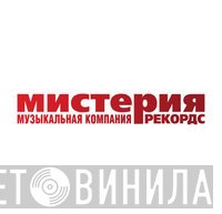 Мистерия Рекордс - Винил CD и Кассеты лейбла Мистерия Рекордс на сайте МаркетВинила