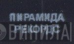 Пирамида Рекордс - Винил CD и Кассеты лейбла Пирамида Рекордс на сайте МаркетВинила