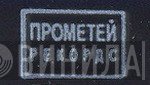 Прометей Рекордс - Винил CD и Кассеты лейбла Прометей Рекордс на сайте МаркетВинила