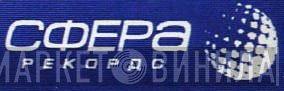 Сфера Рекордс - Винил CD и Кассеты лейбла Сфера Рекордс на сайте МаркетВинила