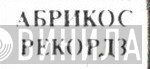 Абрикос-Рекордз - Винил CD и Кассеты лейбла Абрикос-Рекордз на сайте МаркетВинила