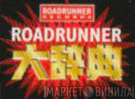 Roadrunner大辞典 - Винил CD и Кассеты лейбла Roadrunner大辞典 на сайте МаркетВинила