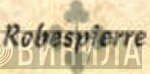 Robespierre - Винил CD и Кассеты лейбла Robespierre на сайте МаркетВинила
