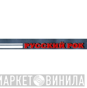 Русский Рок  - Винил CD и Кассеты лейбла Русский Рок (4) на сайте МаркетВинила