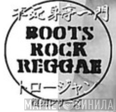 不死身亭一門Roots Rock Reggae トロージャン復刻シリーズ - Винил CD и Кассеты лейбла 不死身亭一門Roots Rock Reggae トロージャン復刻シリーズ на сайте МаркетВинила