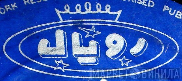 Royal - Винил CD и Кассеты лейбла Royal на сайте МаркетВинила