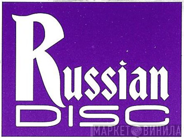 Russian Disc  - Винил CD и Кассеты лейбла Russian Disc (3) на сайте МаркетВинила