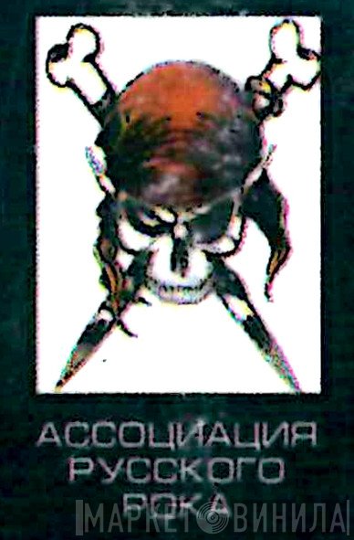Ассоциация Русского Рока - Винил CD и Кассеты лейбла Ассоциация Русского Рока на сайте МаркетВинила