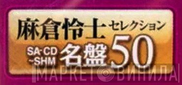 麻倉怜士セレクション SA-CD～SHM名盤50 - Винил CD и Кассеты лейбла 麻倉怜士セレクション SA-CD～SHM名盤50 на сайте МаркетВинила