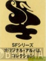 SFシリーズ・オリジナル・アルバム・コレクション - Винил CD и Кассеты лейбла SFシリーズ・オリジナル・アルバム・コレクション на сайте МаркетВинила