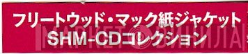フリートウッド・マック紙ジャケットSHM-CDコレクション - Винил CD и Кассеты лейбла フリートウッド・マック紙ジャケットSHM-CDコレクション на сайте МаркетВинила