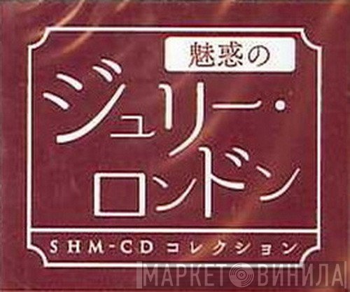 魅惑のジュリー･ロンドン～SHM-CDコレクション - Винил CD и Кассеты лейбла 魅惑のジュリー･ロンドン～SHM-CDコレクション на сайте МаркетВинила