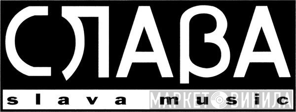 SLAVA Music - Винил CD и Кассеты лейбла SLAVA Music на сайте МаркетВинила