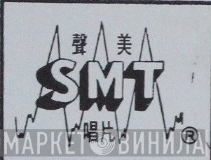 SMT  - Винил CD и Кассеты лейбла SMT (2) на сайте МаркетВинила