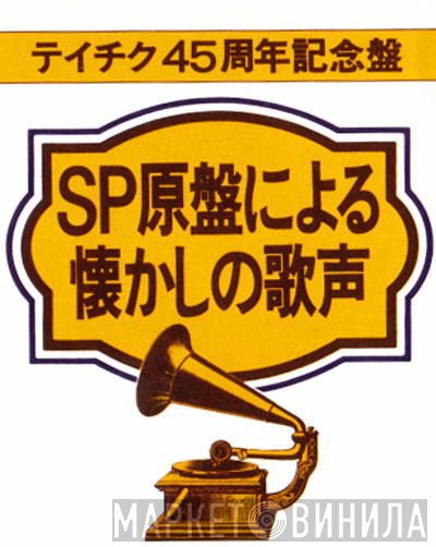 SP原盤による懐かしの歌声 - Винил CD и Кассеты лейбла SP原盤による懐かしの歌声 на сайте МаркетВинила