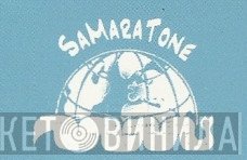 Samaratone - Винил CD и Кассеты лейбла Samaratone на сайте МаркетВинила
