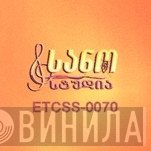 Sano Studio (სანო სტუდია) - Винил CD и Кассеты лейбла Sano Studio (სანო სტუდია) на сайте МаркетВинила
