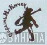 Saryn' Na Kichku - Винил CD и Кассеты лейбла Saryn' Na Kichku на сайте МаркетВинила