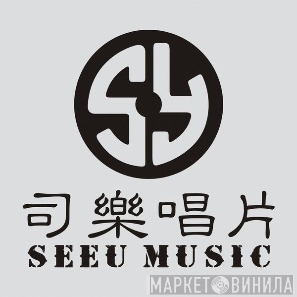 SeeU Music - Винил CD и Кассеты лейбла SeeU Music на сайте МаркетВинила