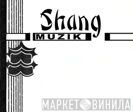 Shang Muzik - Винил CD и Кассеты лейбла Shang Muzik на сайте МаркетВинила