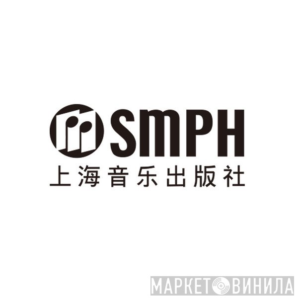 Shanghai Music Publishing House (SMPH) - Винил CD и Кассеты лейбла Shanghai Music Publishing House (SMPH) на сайте МаркетВинила