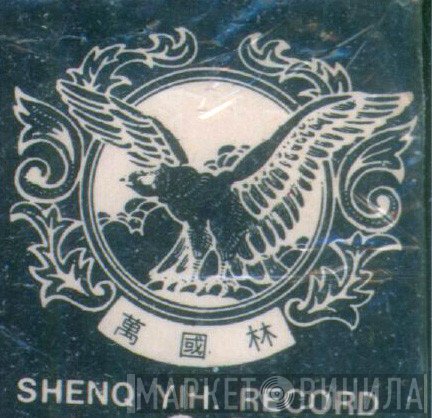 Shenq Yih Record - Винил CD и Кассеты лейбла Shenq Yih Record на сайте МаркетВинила
