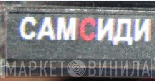 Сам Сиди - Винил CD и Кассеты лейбла Сам Сиди на сайте МаркетВинила