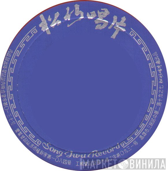 Song Jwu Record - Винил CD и Кассеты лейбла Song Jwu Record на сайте МаркетВинила