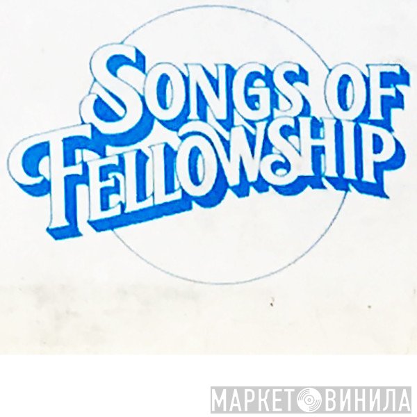 Songs Of Fellowship - Винил CD и Кассеты лейбла Songs Of Fellowship на сайте МаркетВинила