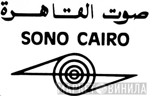 Sono Cairo - Винил CD и Кассеты лейбла Sono Cairo на сайте МаркетВинила
