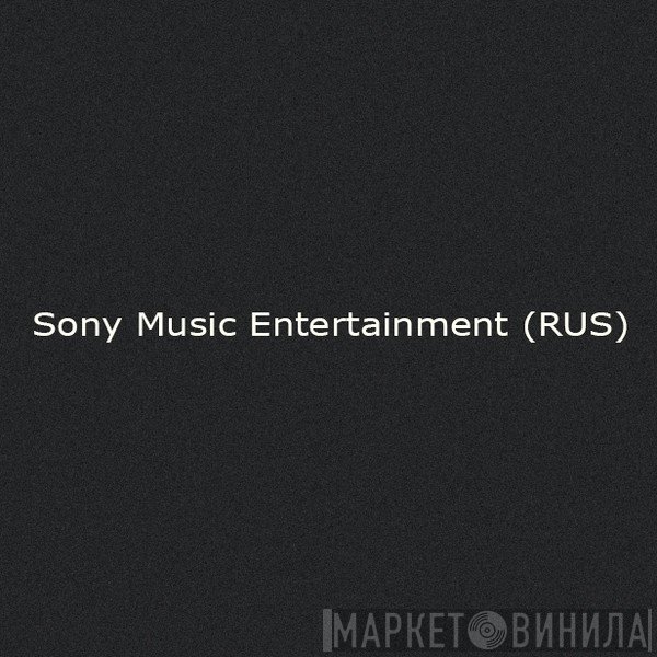Sony Music Entertainment (RUS) - Винил CD и Кассеты лейбла Sony Music Entertainment (RUS) на сайте МаркетВинила