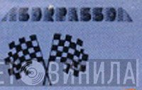 Sorpasso - Винил CD и Кассеты лейбла Sorpasso на сайте МаркетВинила