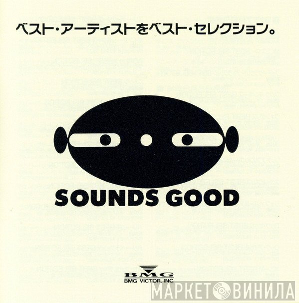 Sounds Good  - Винил CD и Кассеты лейбла Sounds Good (4) на сайте МаркетВинила