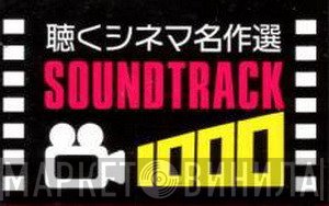 聴くシネマ名作選 Soundtrack 1000 - Винил CD и Кассеты лейбла 聴くシネマ名作選 Soundtrack 1000 на сайте МаркетВинила
