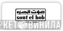Sout El Hob - Винил CD и Кассеты лейбла Sout El Hob на сайте МаркетВинила