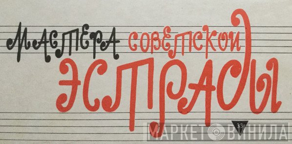 Мастера Советской Эстрады - Винил CD и Кассеты лейбла Мастера Советской Эстрады на сайте МаркетВинила