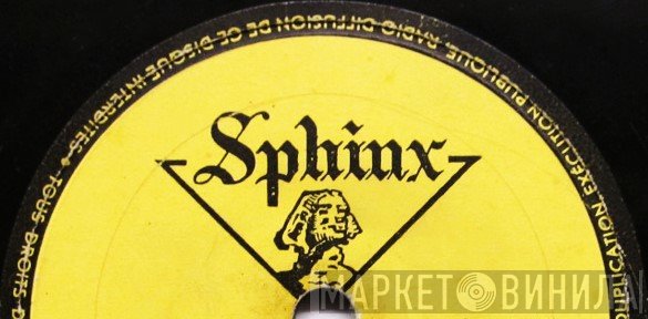 Sphinx  - Винил CD и Кассеты лейбла Sphinx (5) на сайте МаркетВинила