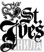 St. Ives - Винил CD и Кассеты лейбла St. Ives на сайте МаркетВинила
