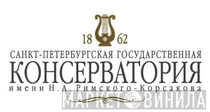 St. Petersburg Conservatory - Винил CD и Кассеты лейбла St. Petersburg Conservatory на сайте МаркетВинила