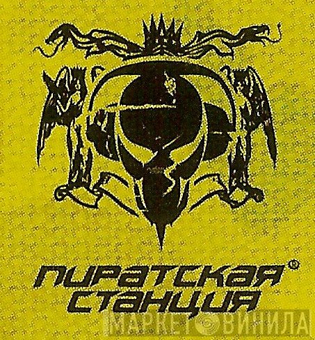 Пиратская Станция - Винил CD и Кассеты лейбла Пиратская Станция на сайте МаркетВинила