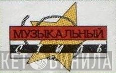 Музыкальный Стиль - Винил CD и Кассеты лейбла Музыкальный Стиль на сайте МаркетВинила