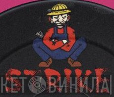 Strike - Винил CD и Кассеты лейбла Strike на сайте МаркетВинила