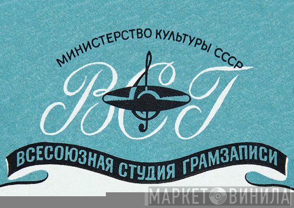 Всесоюзная Студия Грамзаписи - Винил CD и Кассеты лейбла Всесоюзная Студия Грамзаписи на сайте МаркетВинила