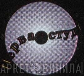 Первая Студия - Винил CD и Кассеты лейбла Первая Студия на сайте МаркетВинила